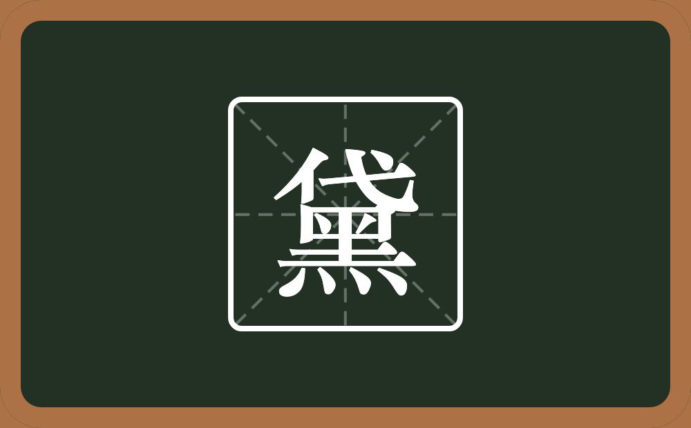 一个代一个黑念什么?