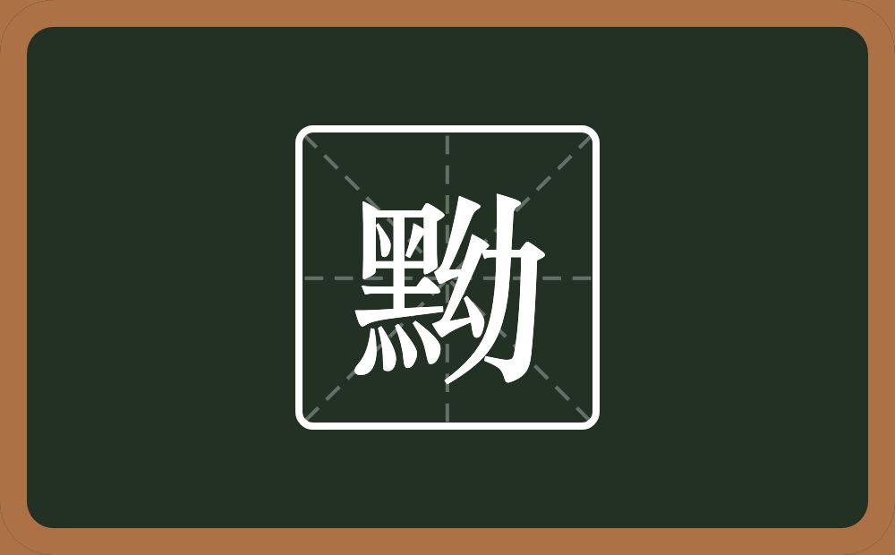 一个黑一个幼念什么?