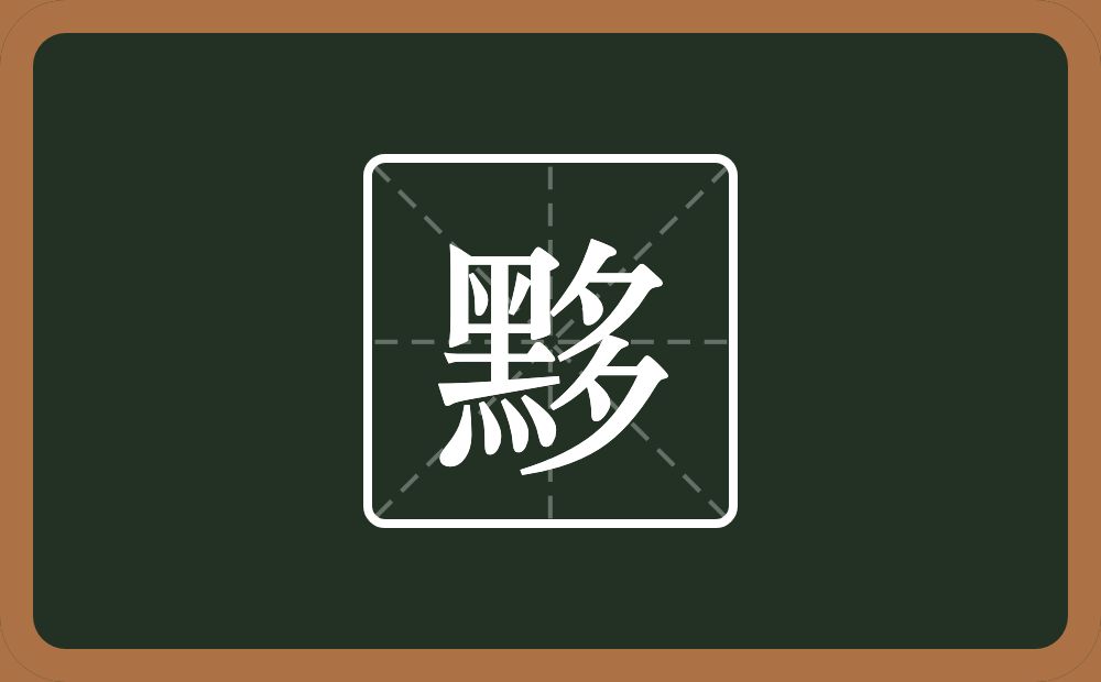 一个黑一个多念什么?