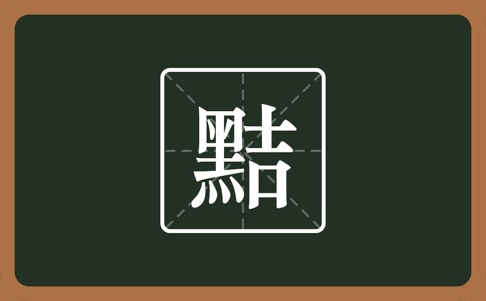一个黑一个吉念什么?