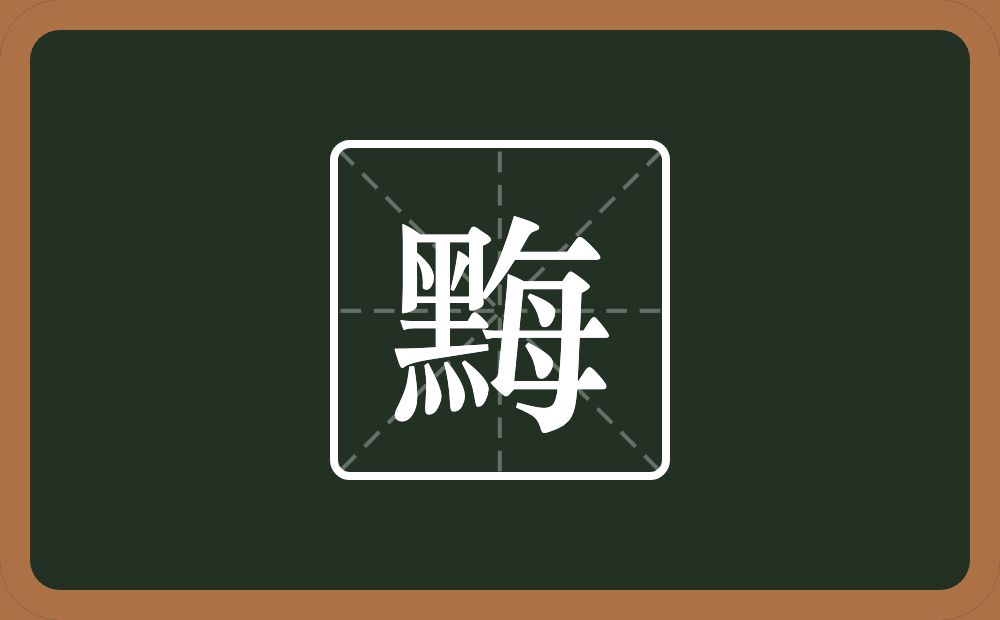 一个黑一个每念什么？