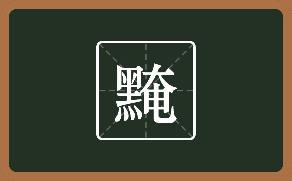 一个黑一个奄念什么？