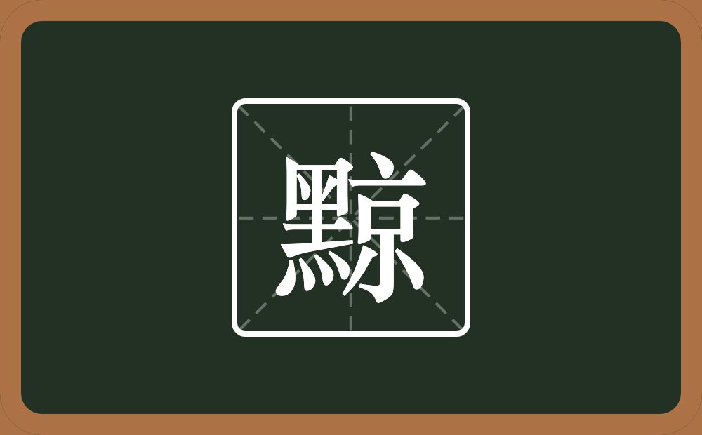 一个黑一个京念什么?