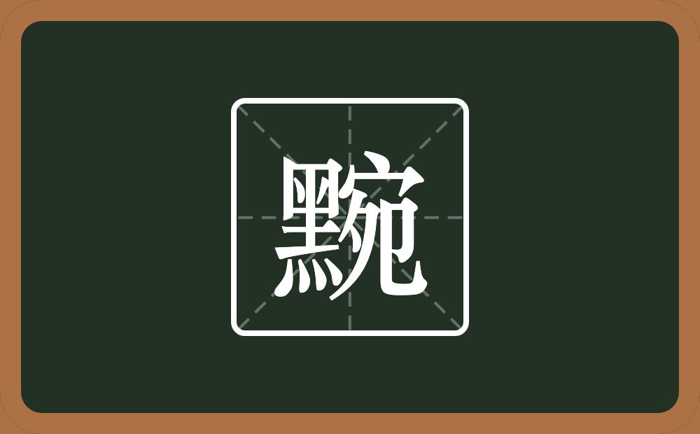 一个黑一个宛念什么？