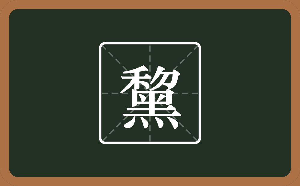 黧怎么读？黧是什么意思？