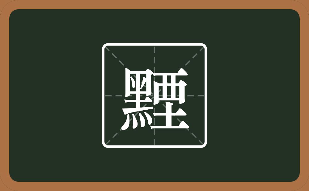 一个黑一个垔念什么？