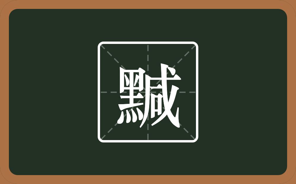 黬怎么读？黬是什么意思？