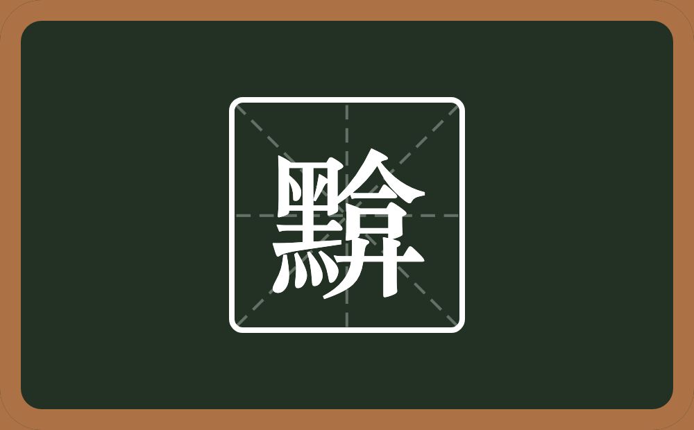 一个黑一个弇念什么？