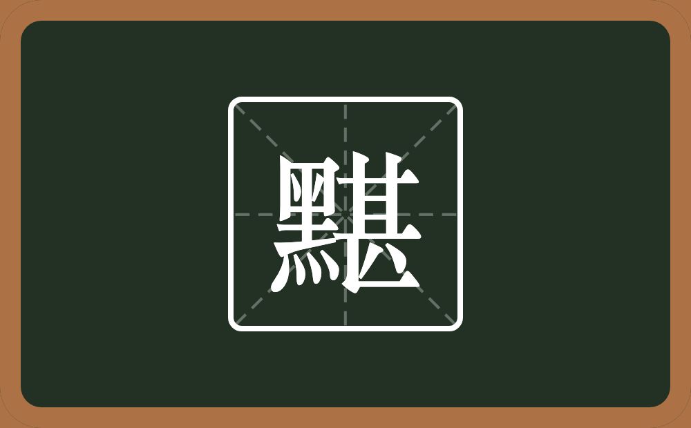 一个黑一个甚念什么？