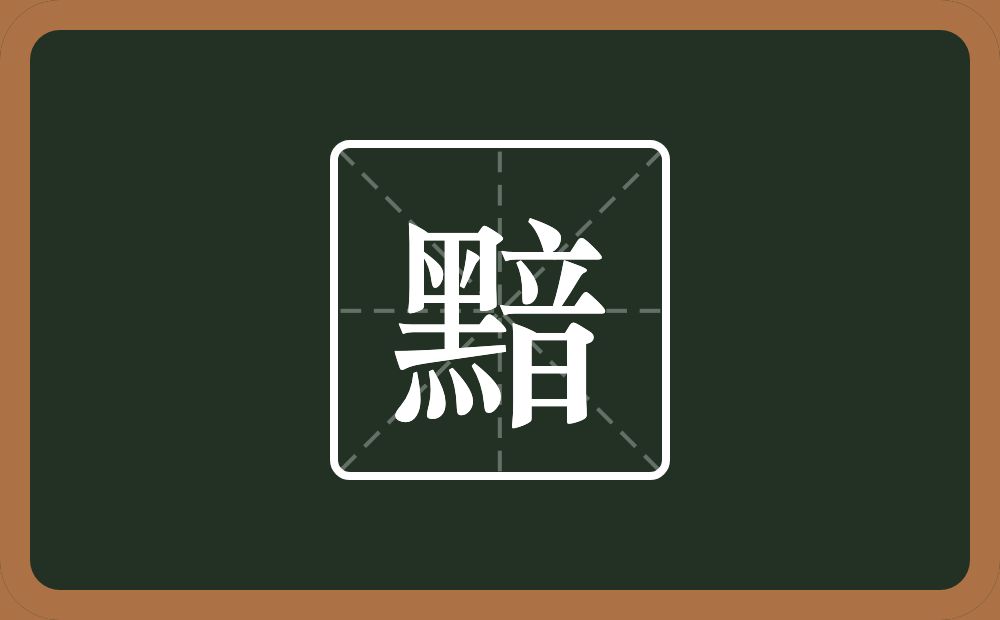 一个黑一个音念什么?