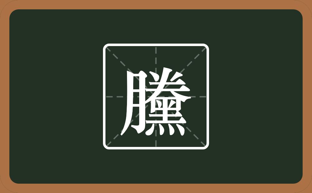一个月一个倒八字一个夫一个黑念什么？