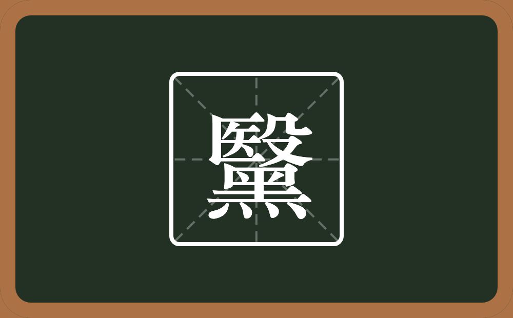 一个殹一个黑念什么？