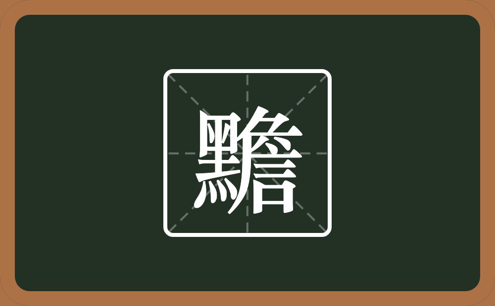 一个黑一个詹念什么?