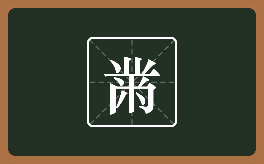 一个业两个八一个巾念什么？