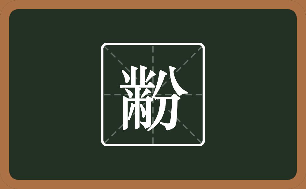 一个黹一个分念什么？