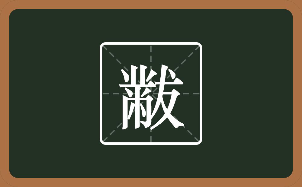 一个黹一个犮念什么?