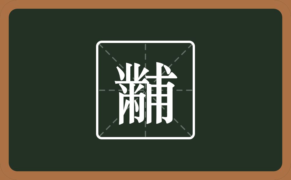 黼怎么读?黼是什么意思?