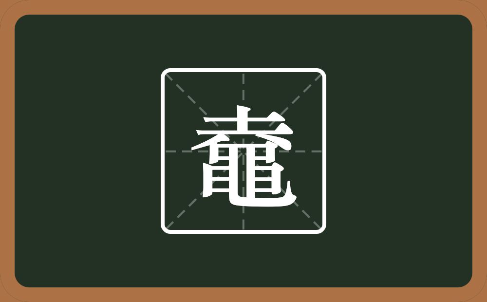 一个圥一个黽念什么？