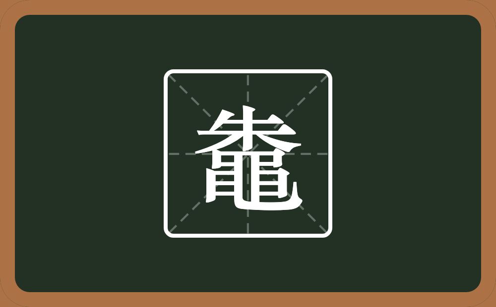 一个朱一个黽念什么？