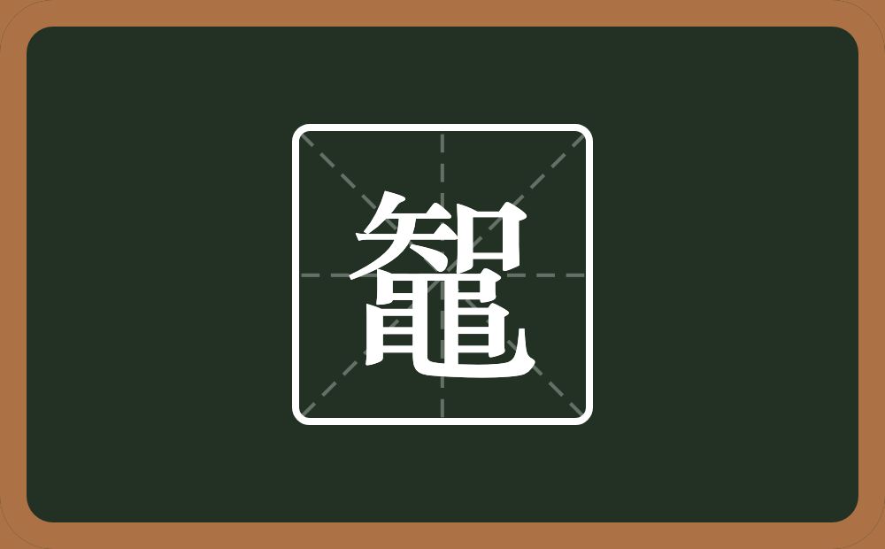 一个知一个黽念什么？