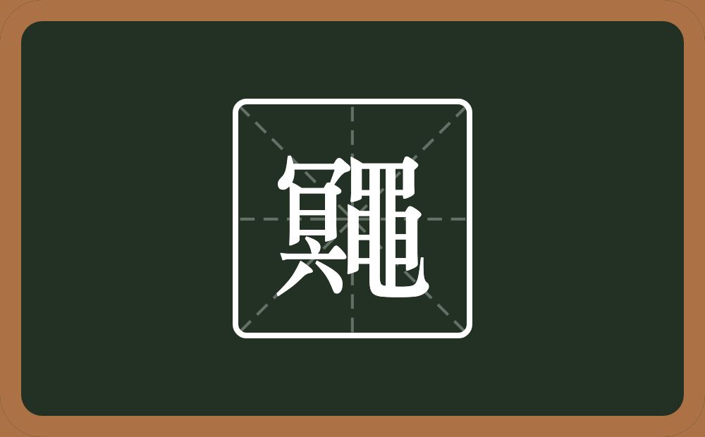 一个冥一个黽念什么？