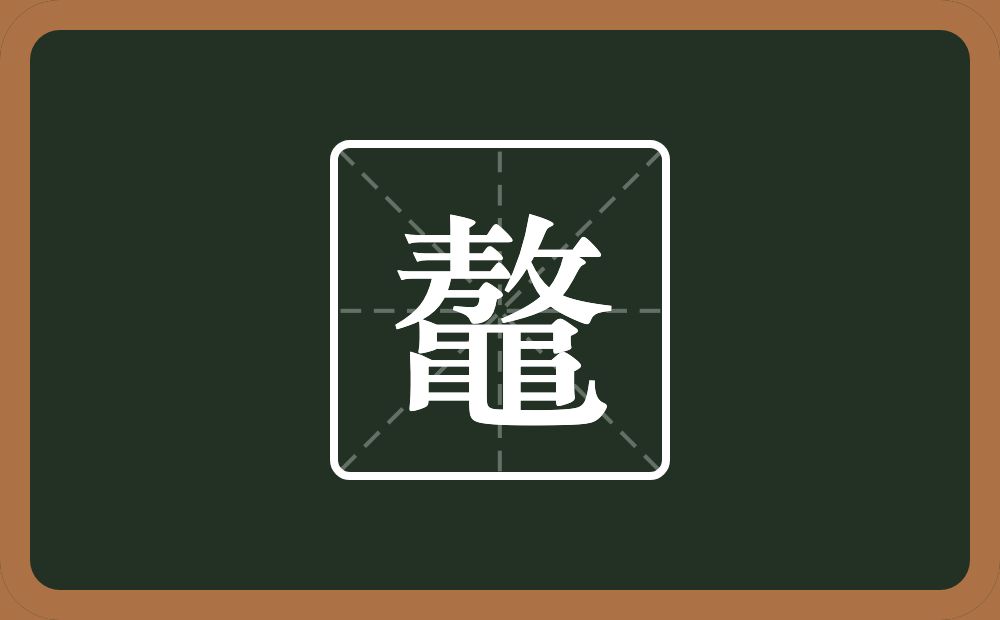 一个敖一个黽念什么？