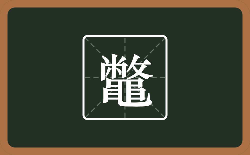 一个敝一个黽念什么？