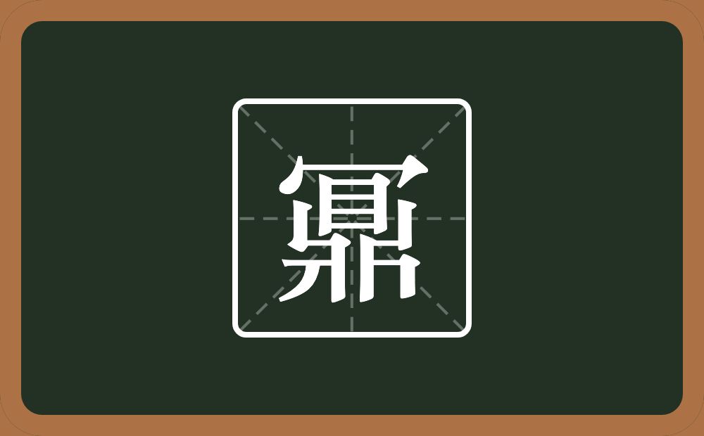 一个秃宝盖一个鼎念什么？
