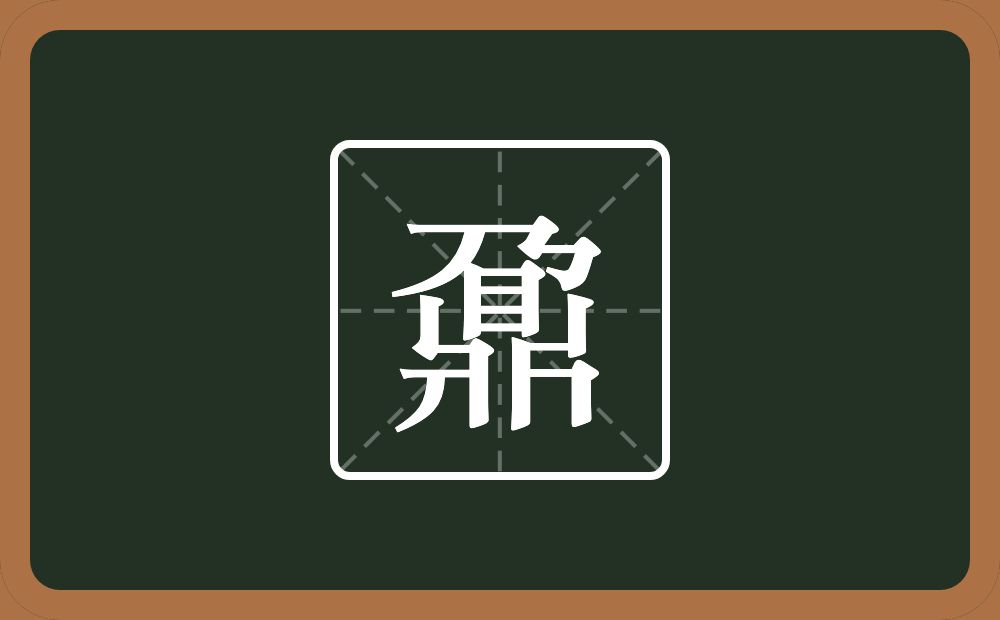 一个乃一个鼎念什么？