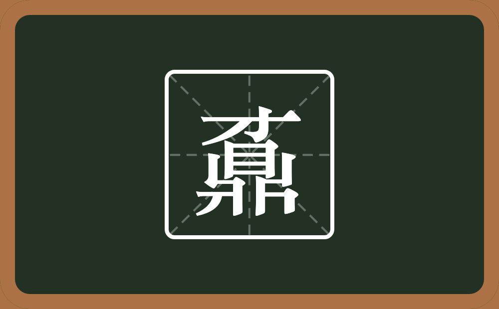 一个才一个鼎念什么？