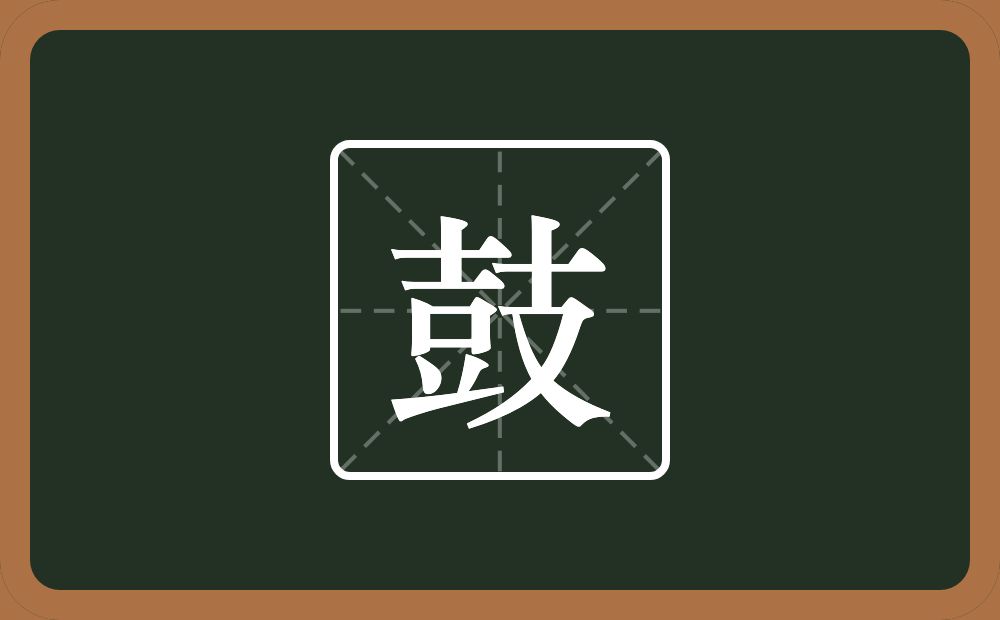 一个十一个豆一个支念什么?