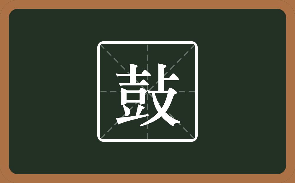 一个十一个豆一个攴念什么？