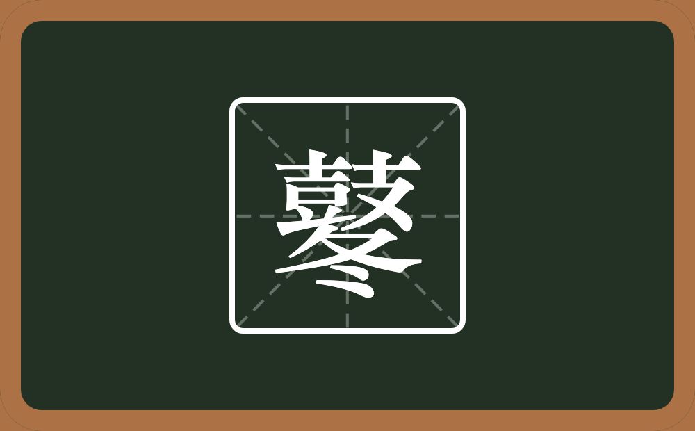 一个鼓一个冬念什么？