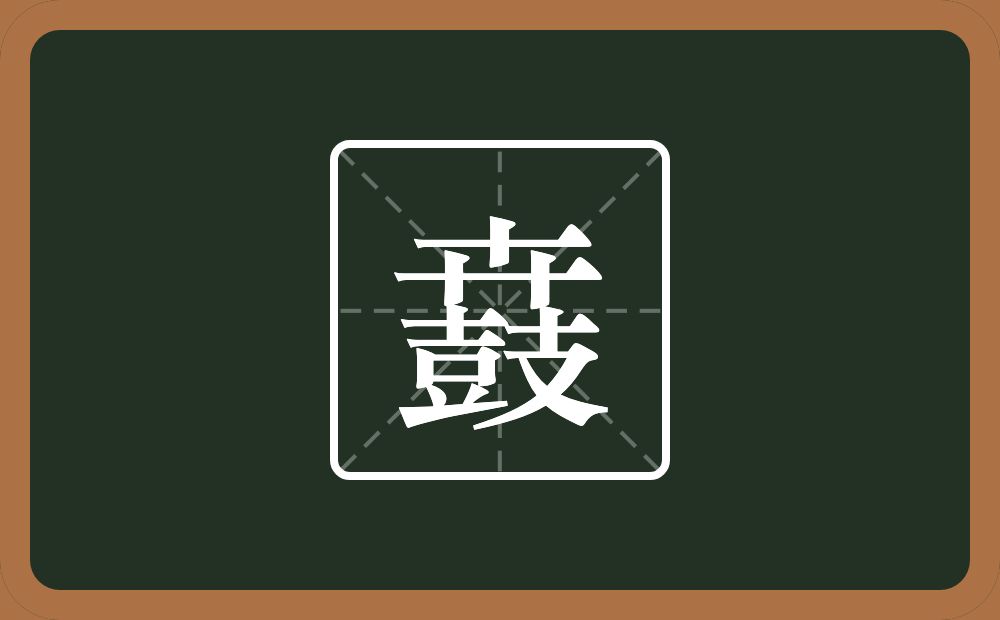 一个十一个草字头一个鼓念什么？