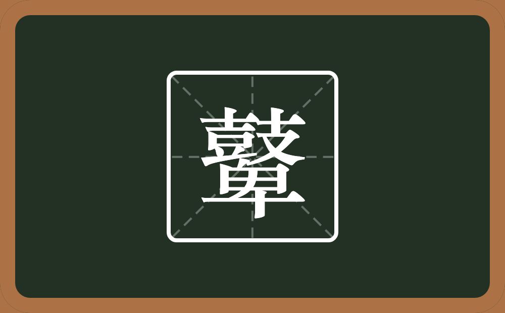 一个鼓一个卑念什么？