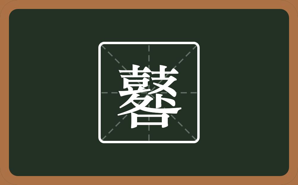 一个鼓一个处一个口念什么？