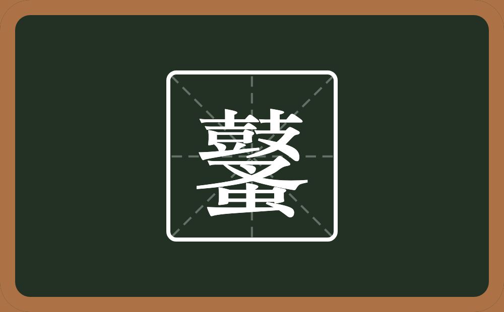 一个鼓一个蚤念什么？