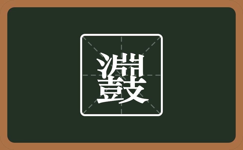 一个淵一个鼓念什么？