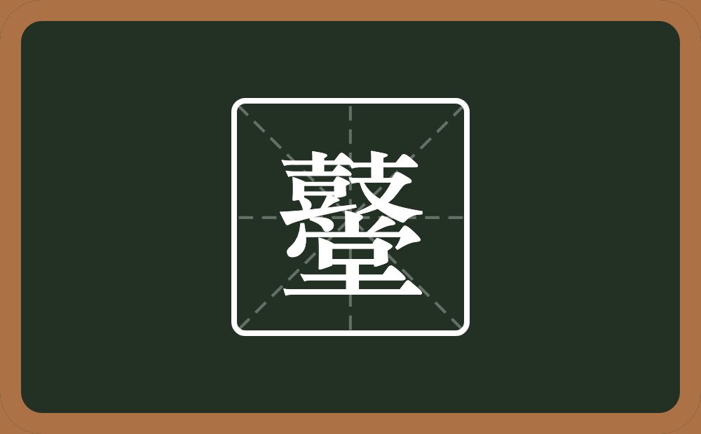 一个鼓一个堂念什么？