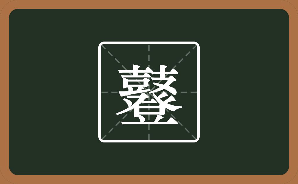 一个鼓一个登念什么？