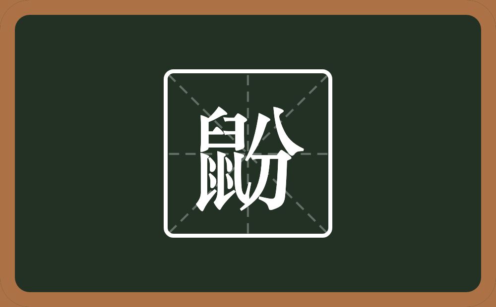 一个鼠一个分念什么？