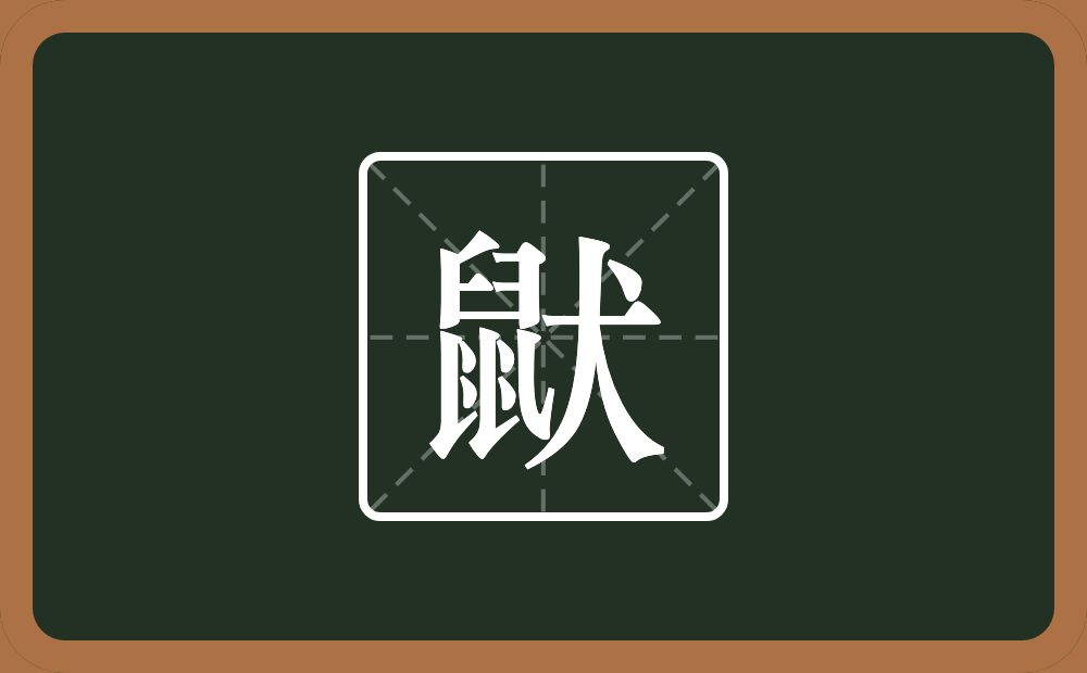 一个鼠一个犬念什么？
