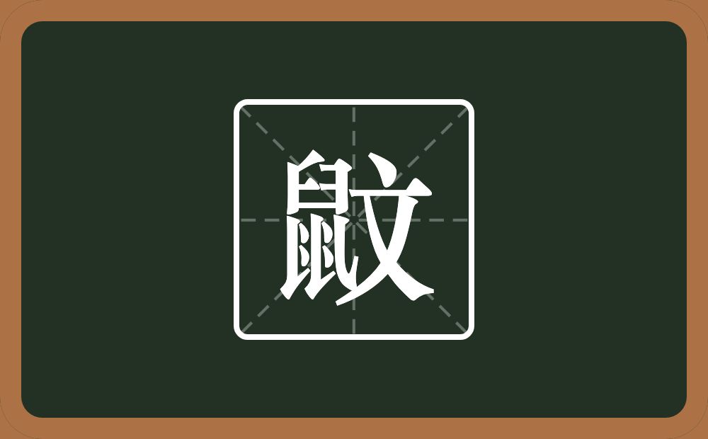 一个鼠一个文念什么？