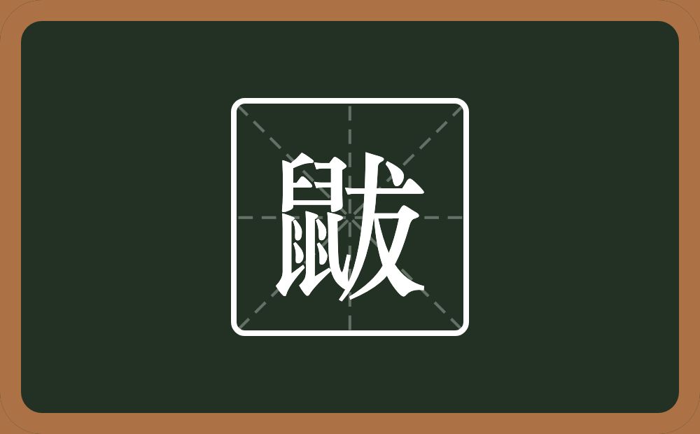 一个鼠一个犮念什么？