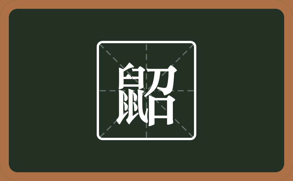 一个鼠一个召念什么？