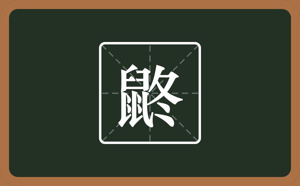 一个鼠一个冬念什么？