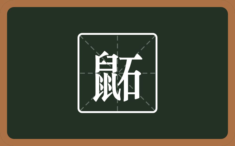 一个鼠一个石念什么？