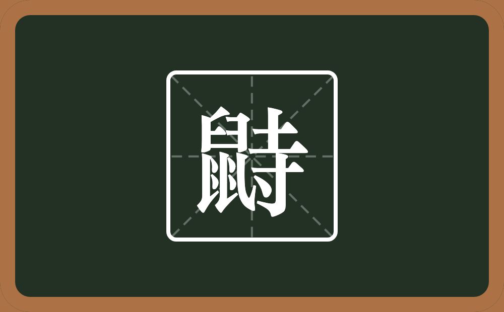 一个鼠一个寺念什么？