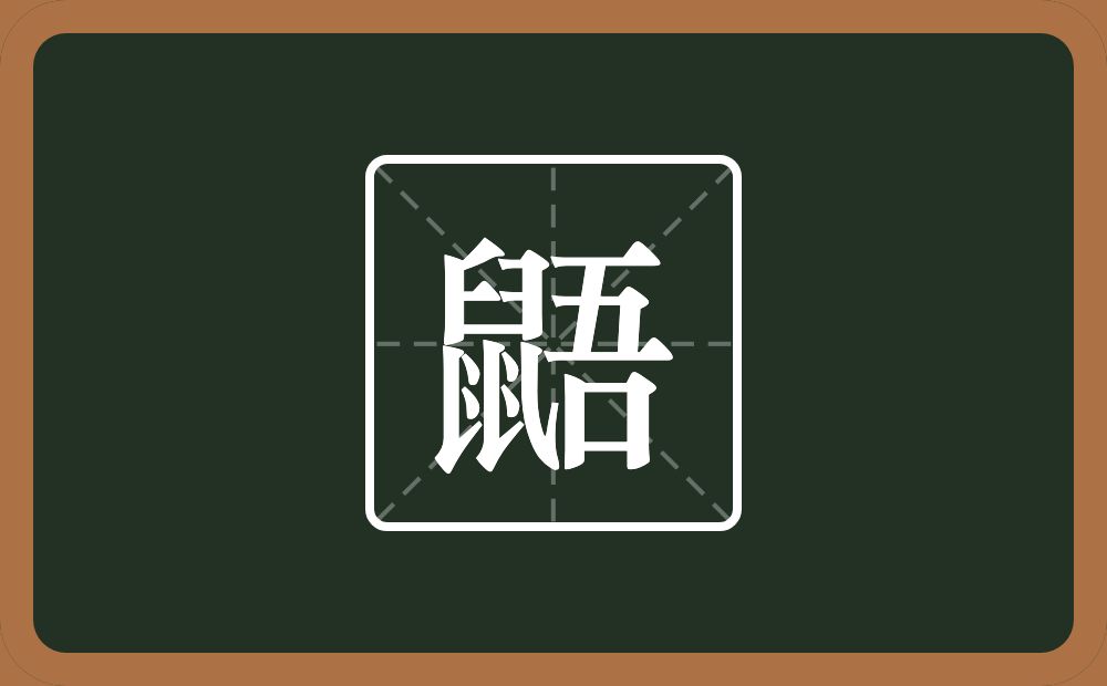 一个鼠一个吾念什么?