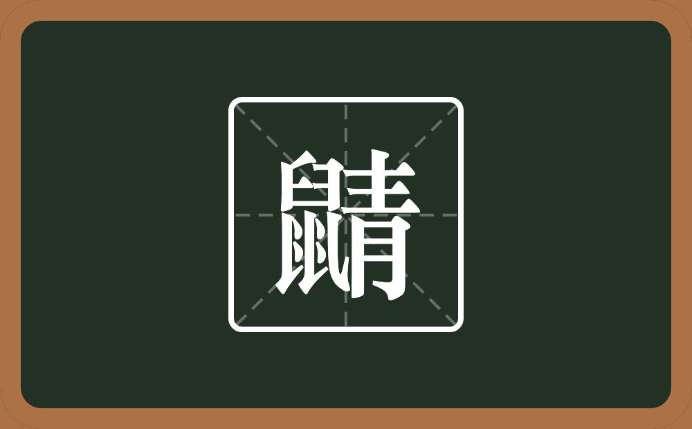一个鼠一个青念什么？
